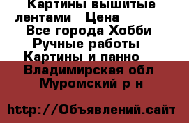 Картины вышитые лентами › Цена ­ 3 000 - Все города Хобби. Ручные работы » Картины и панно   . Владимирская обл.,Муромский р-н